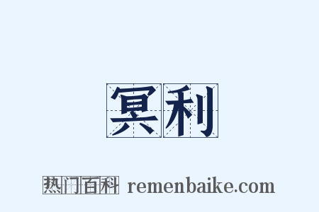 冥利是什么意思的图片